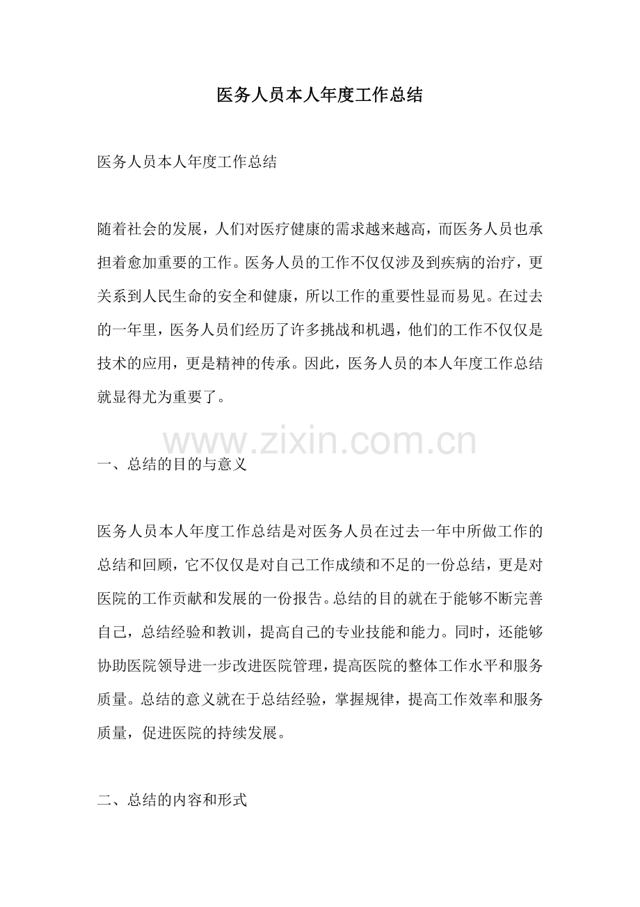 医务人员本人年度工作总结.pdf_第1页