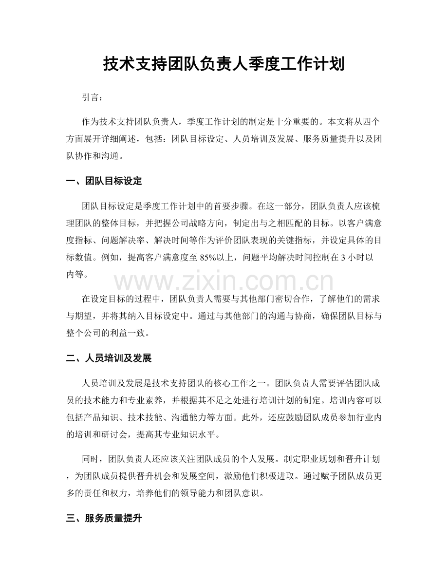 技术支持团队负责人季度工作计划.docx_第1页