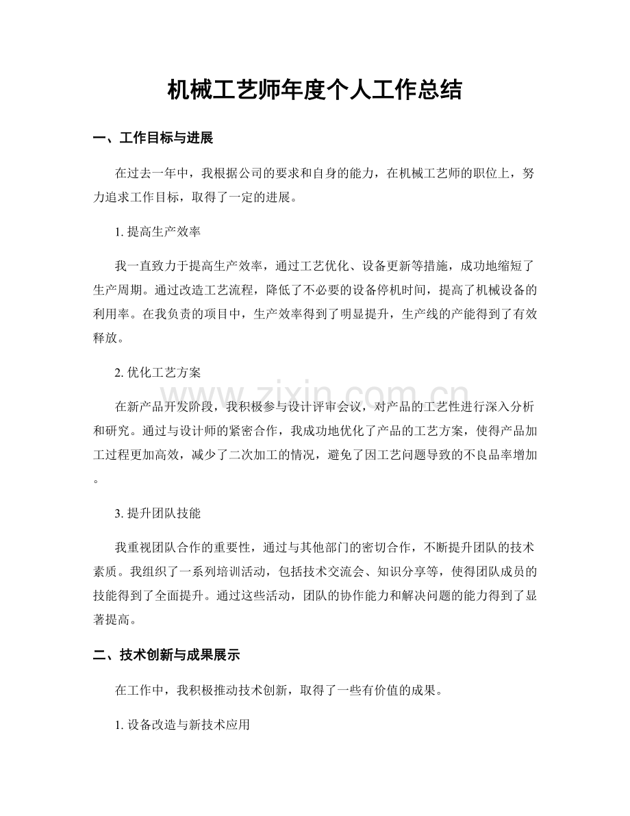 机械工艺师年度个人工作总结.docx_第1页