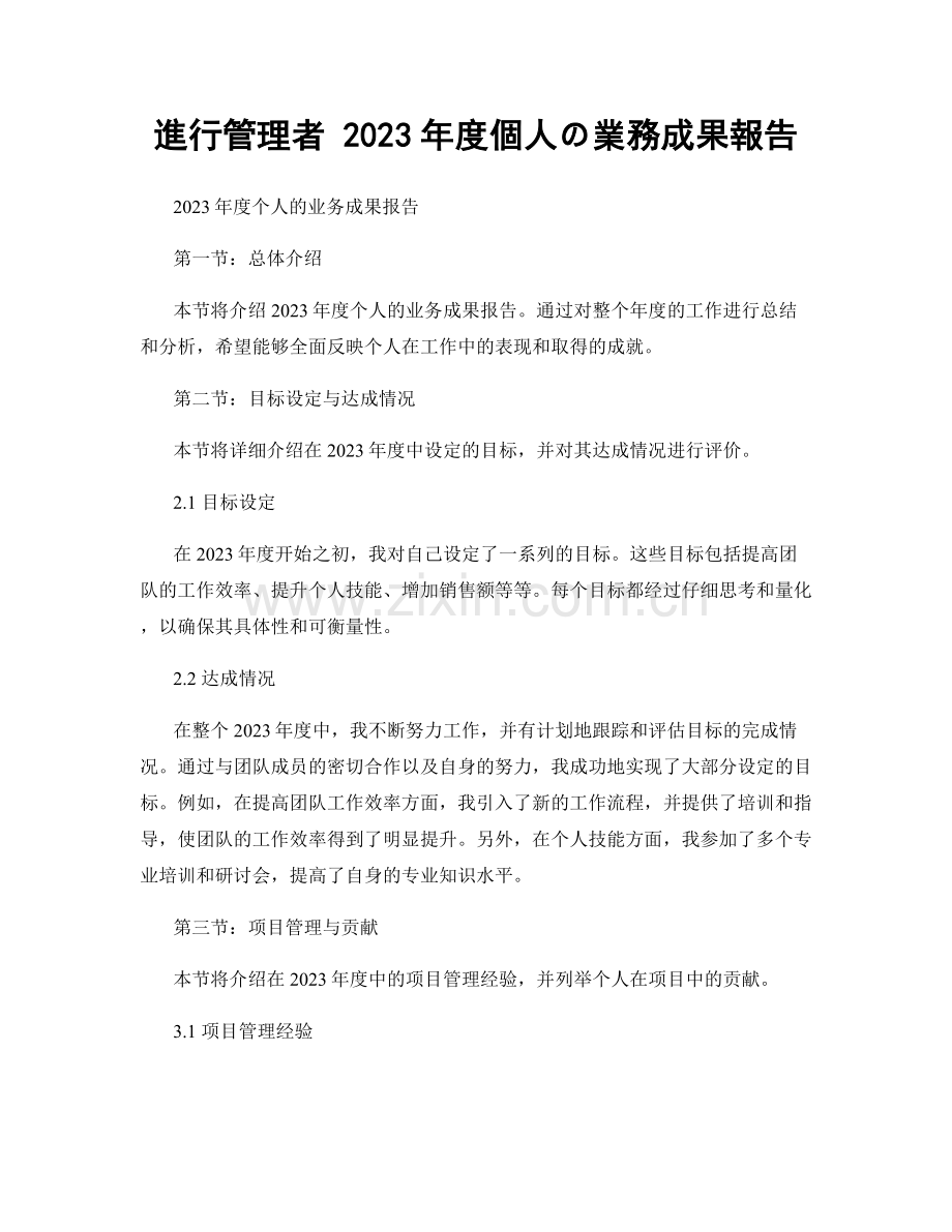 進行管理者 2023年度個人の業務成果報告.docx_第1页