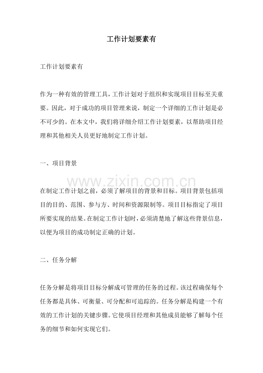 工作计划要素有.docx_第1页