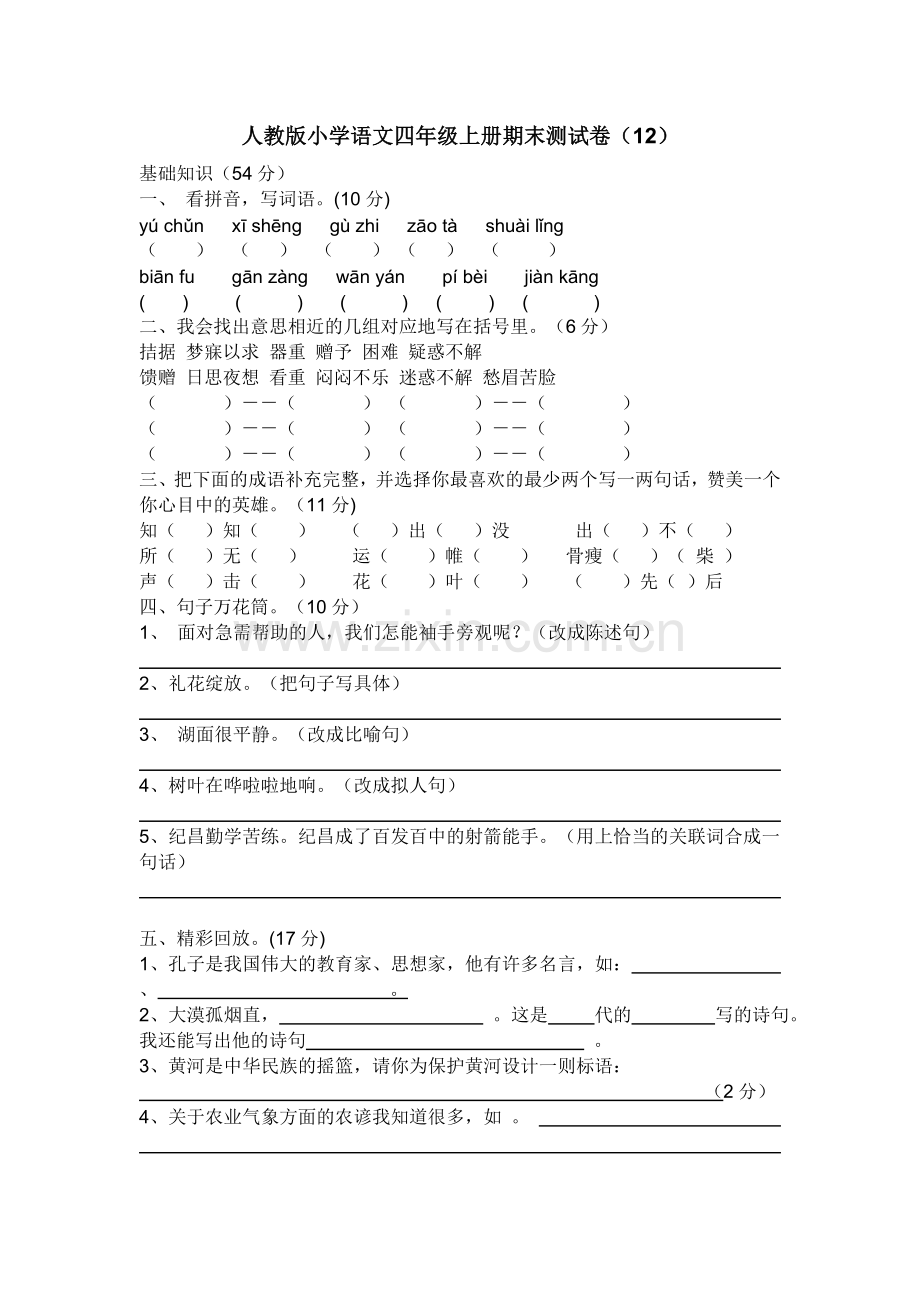 人教版小学语文四年级上册期末测试卷及答案(12).doc_第1页