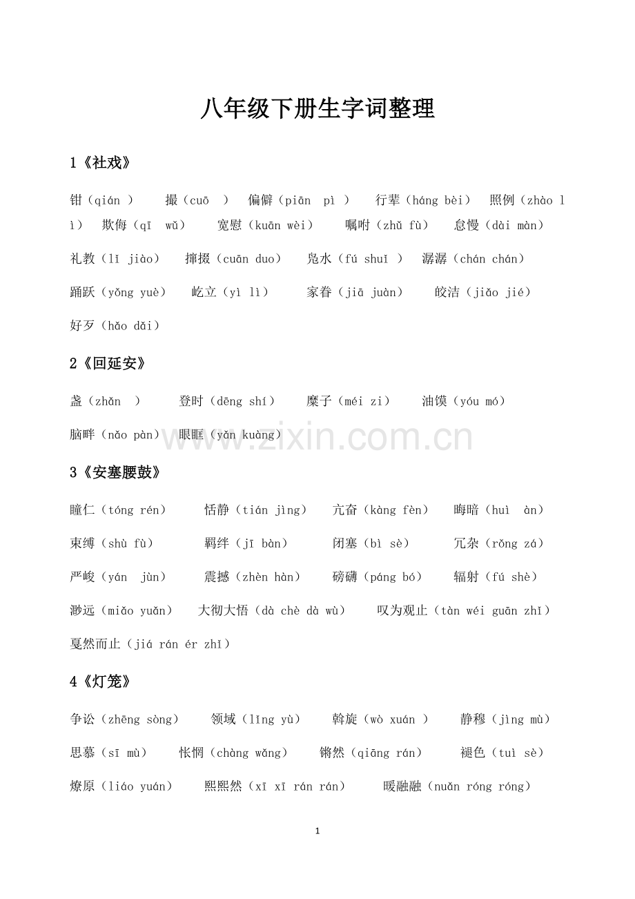 八年级下册生字词整理.doc_第1页