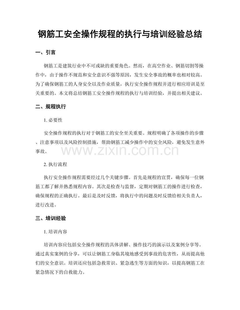钢筋工安全操作规程的执行与培训经验总结.docx_第1页