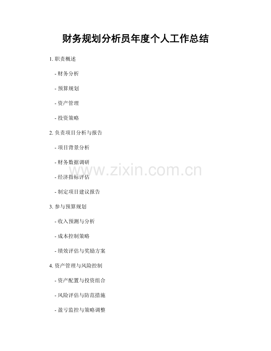 财务规划分析员年度个人工作总结.docx_第1页
