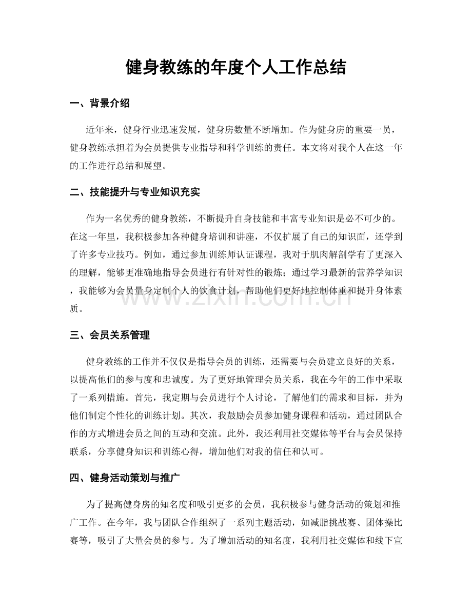 健身教练的年度个人工作总结.docx_第1页
