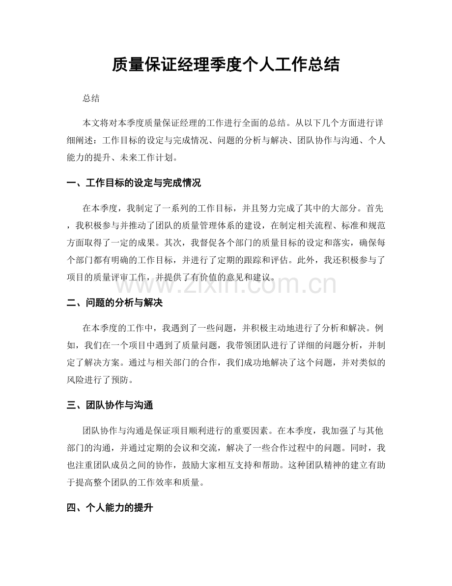质量保证经理季度个人工作总结.docx_第1页