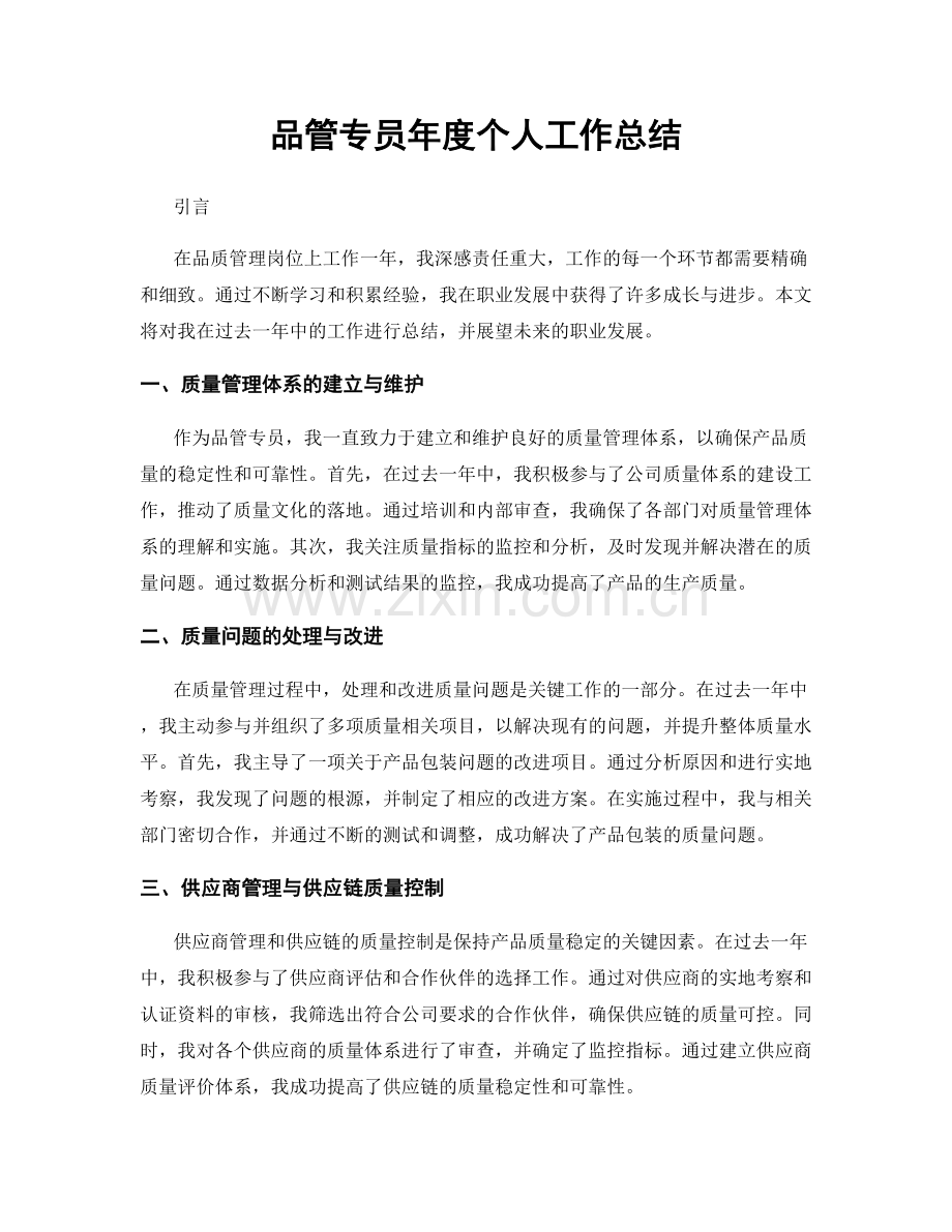 品管专员年度个人工作总结.docx_第1页