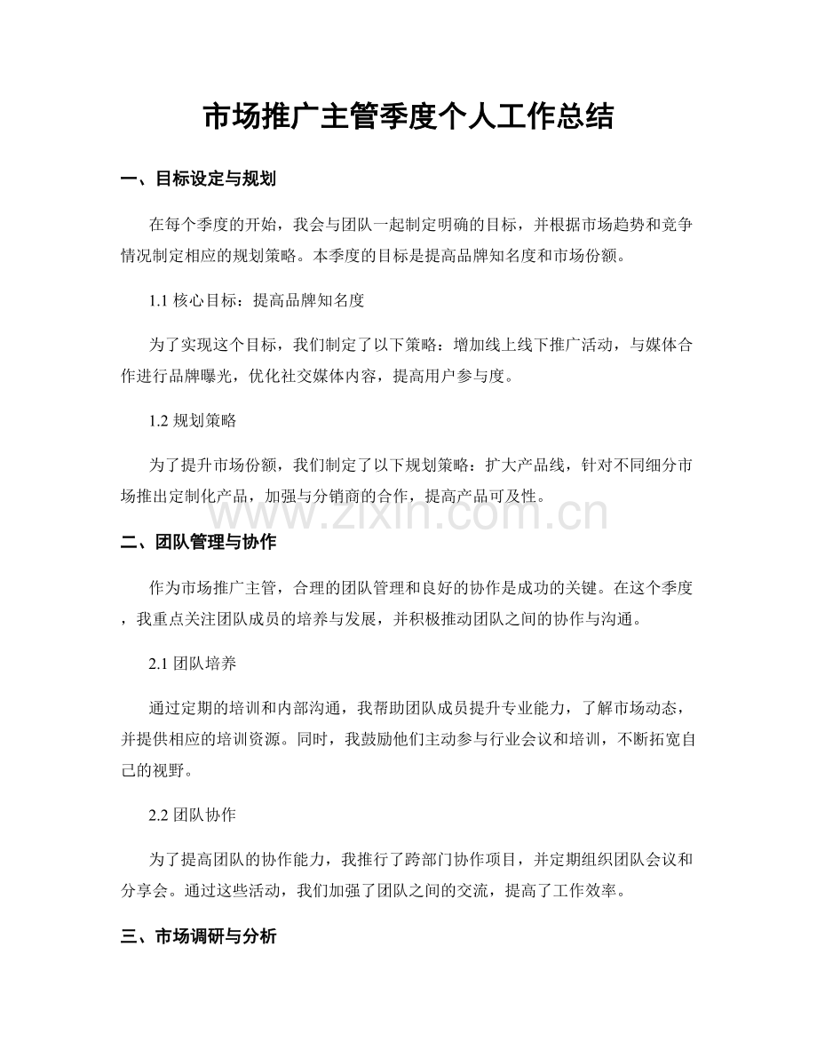 市场推广主管季度个人工作总结.docx_第1页