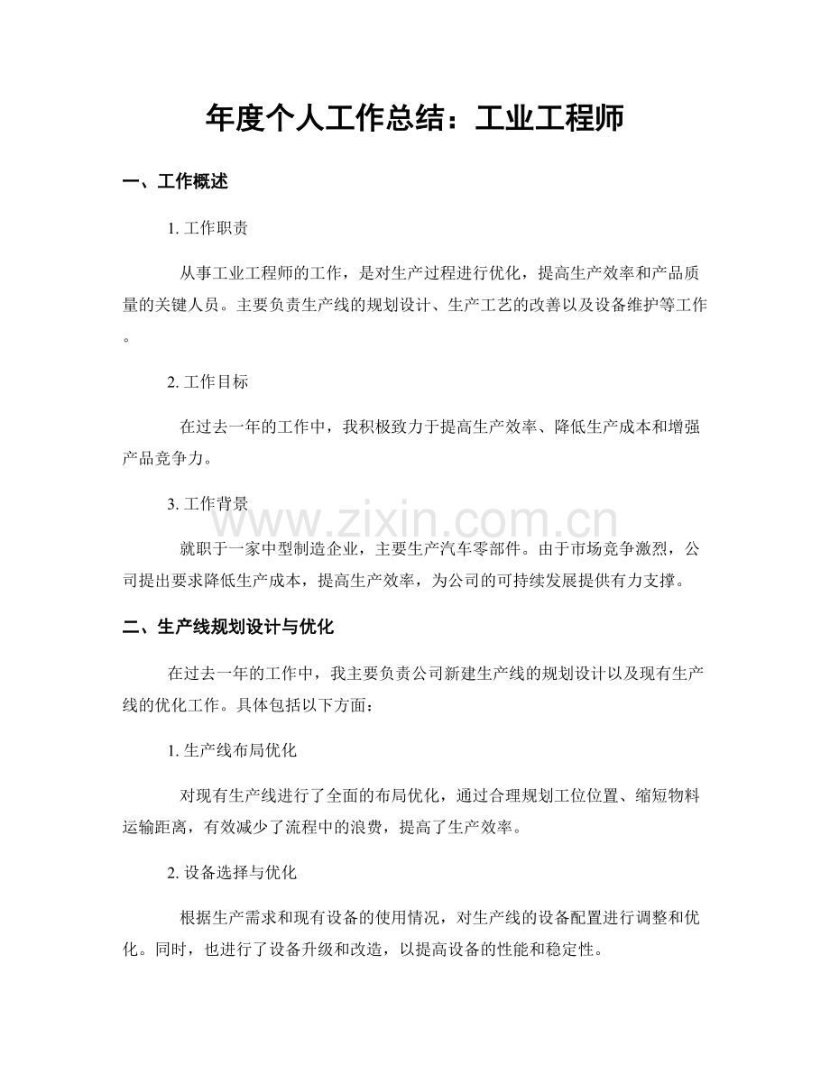 年度个人工作总结：工业工程师.docx_第1页
