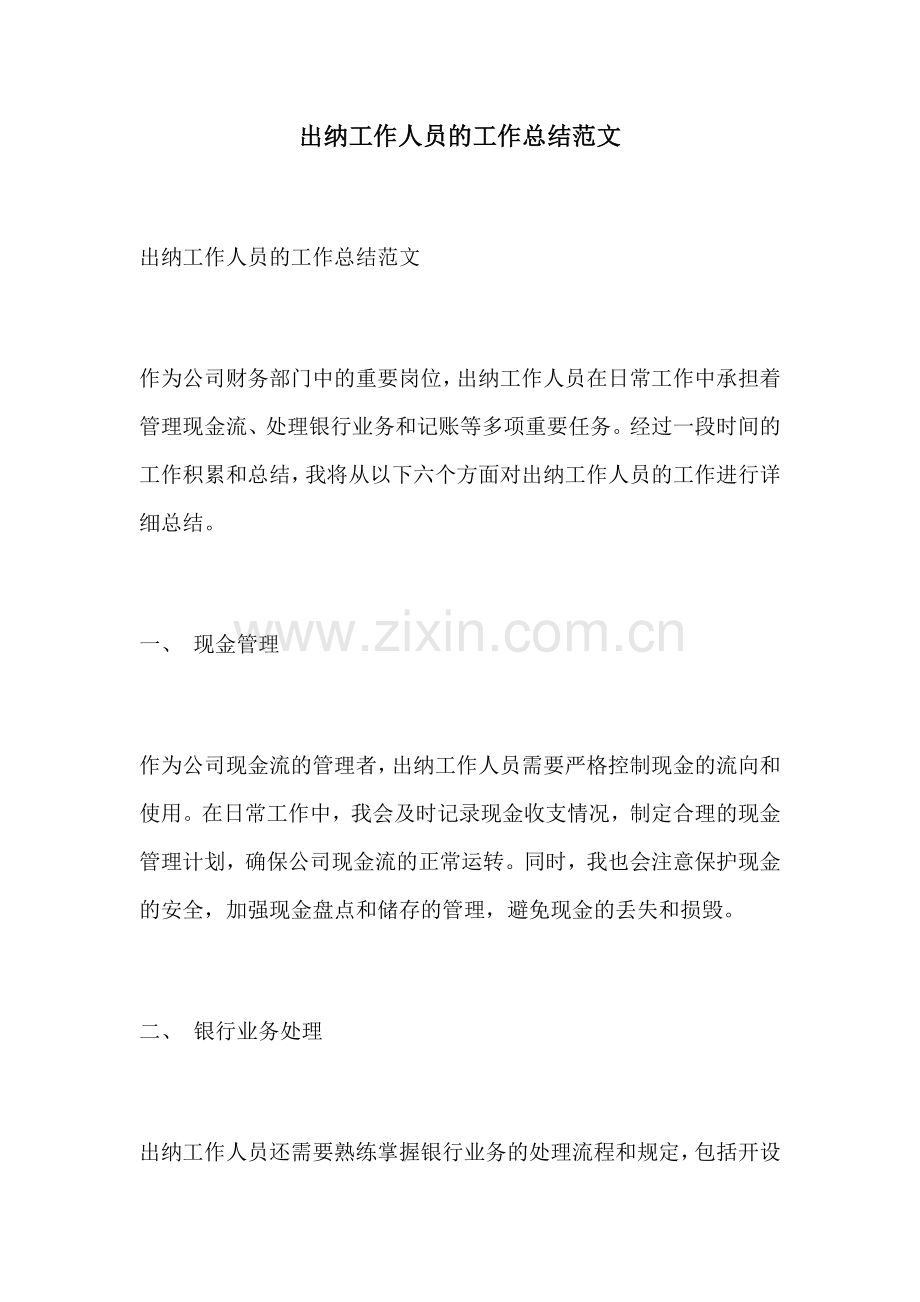 出纳工作人员的工作总结范文.docx_第1页