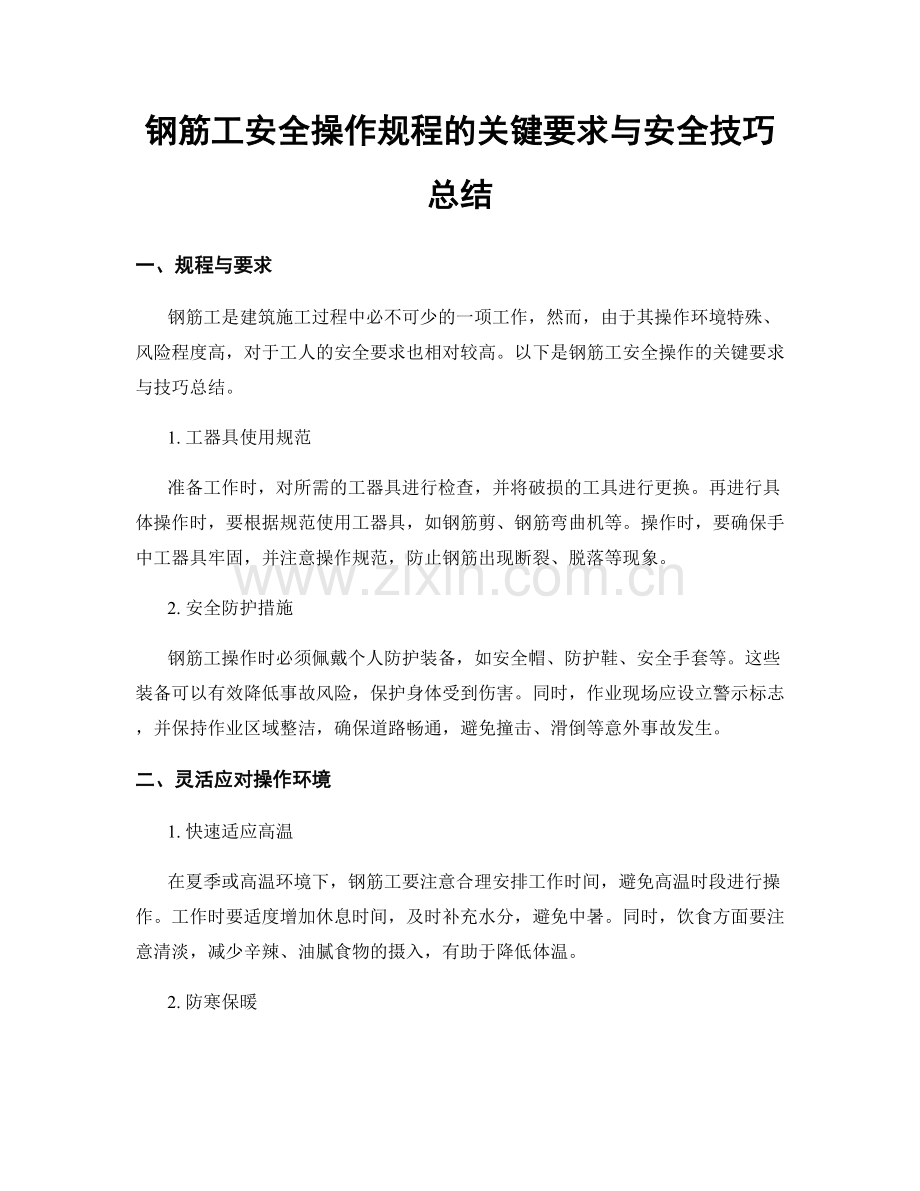 钢筋工安全操作规程的关键要求与安全技巧总结.docx_第1页