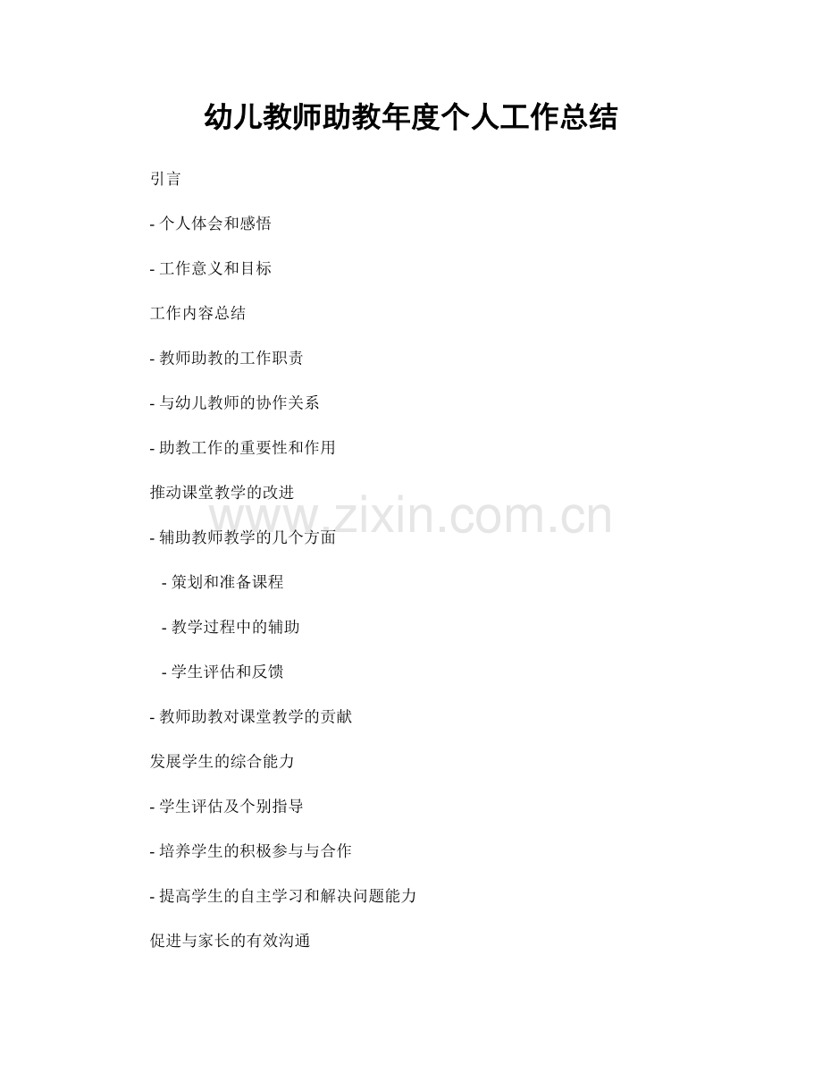 幼儿教师助教年度个人工作总结.docx_第1页