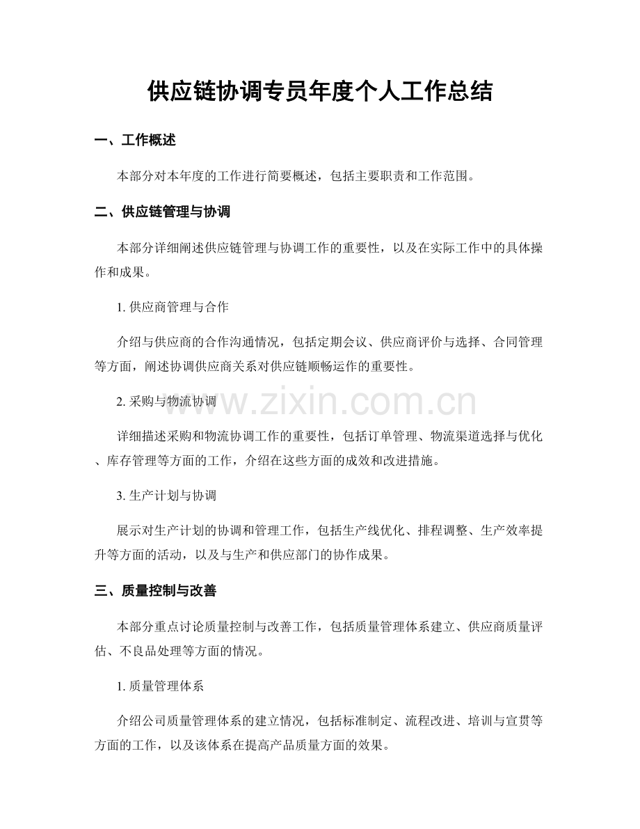 供应链协调专员年度个人工作总结.docx_第1页