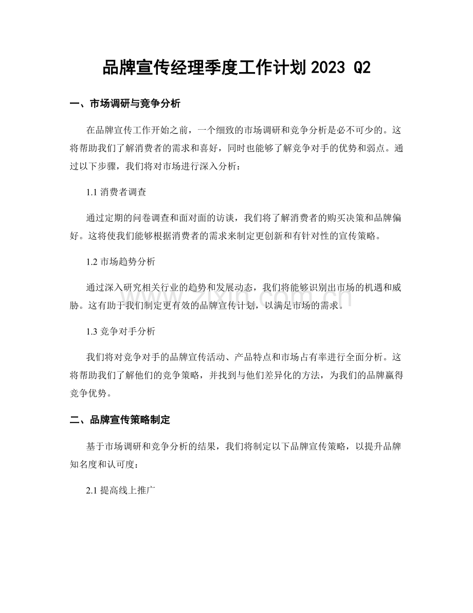 品牌宣传经理季度工作计划2023 Q2.docx_第1页