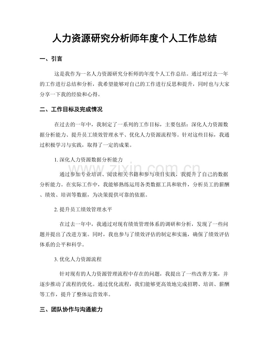 人力资源研究分析师年度个人工作总结.docx_第1页