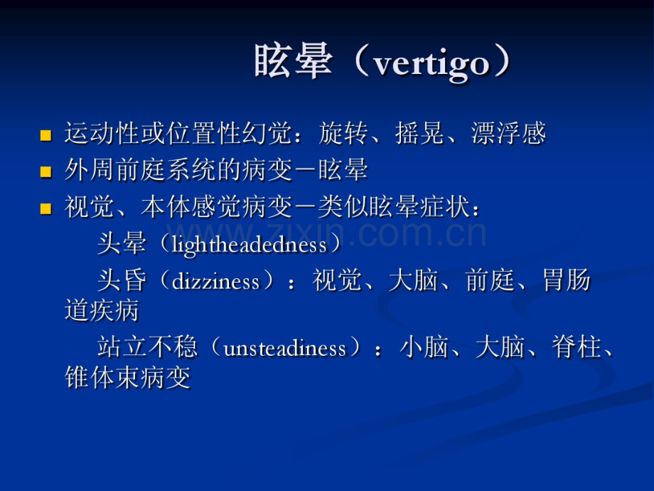 眩晕及耳聋.pdf_第1页
