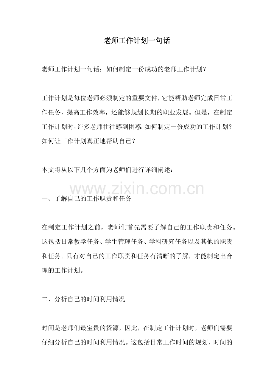 老师工作计划一句话.docx_第1页
