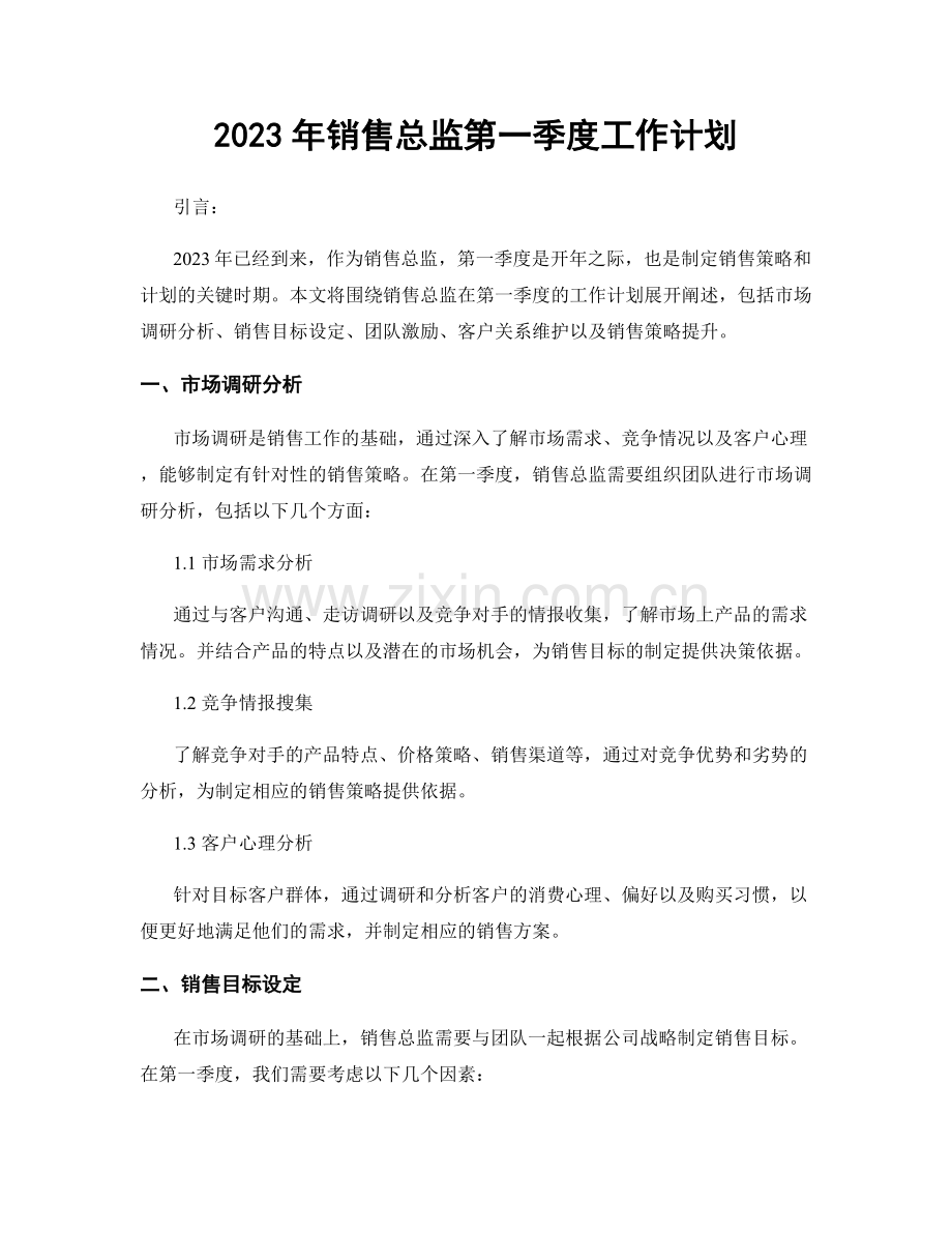 2023年销售总监第一季度工作计划.docx_第1页