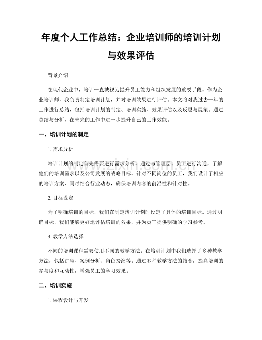 年度个人工作总结：企业培训师的培训计划与效果评估.docx_第1页