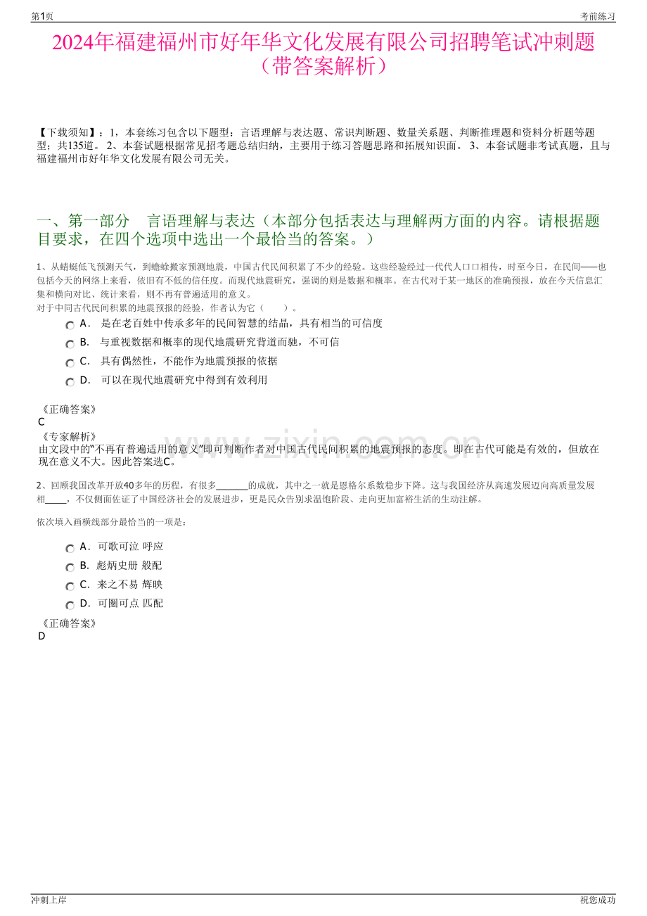 2024年福建福州市好年华文化发展有限公司招聘笔试冲刺题（带答案解析）.pdf_第1页