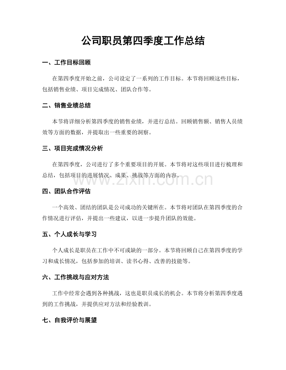 公司职员第四季度工作总结.docx_第1页