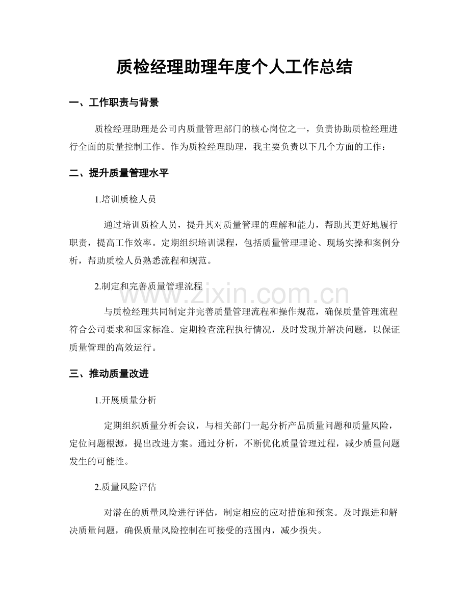 质检经理助理年度个人工作总结.docx_第1页