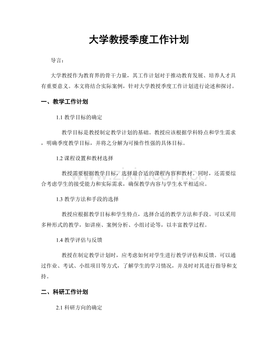 大学教授季度工作计划.docx_第1页