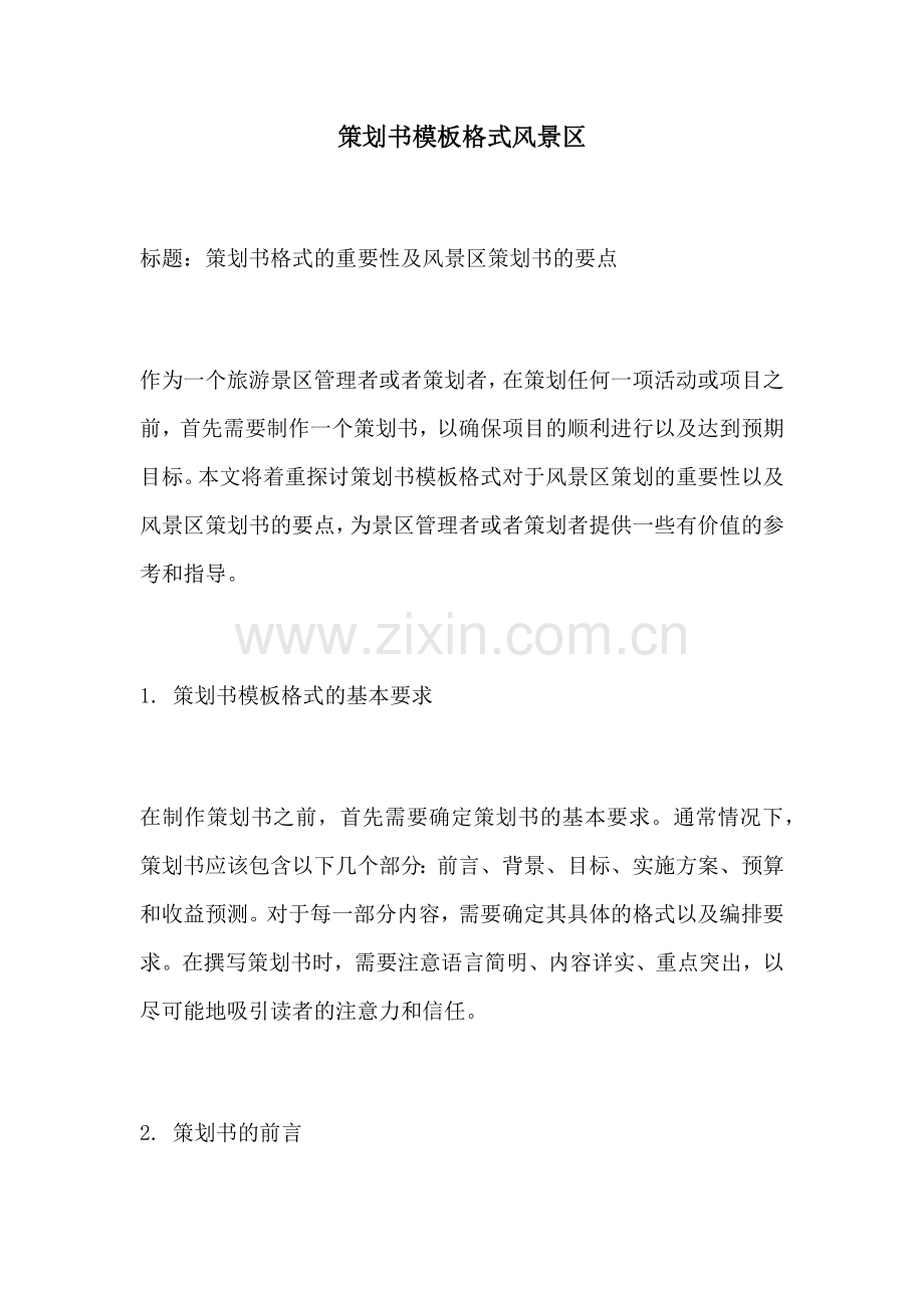 策划书模板格式风景区.docx_第1页