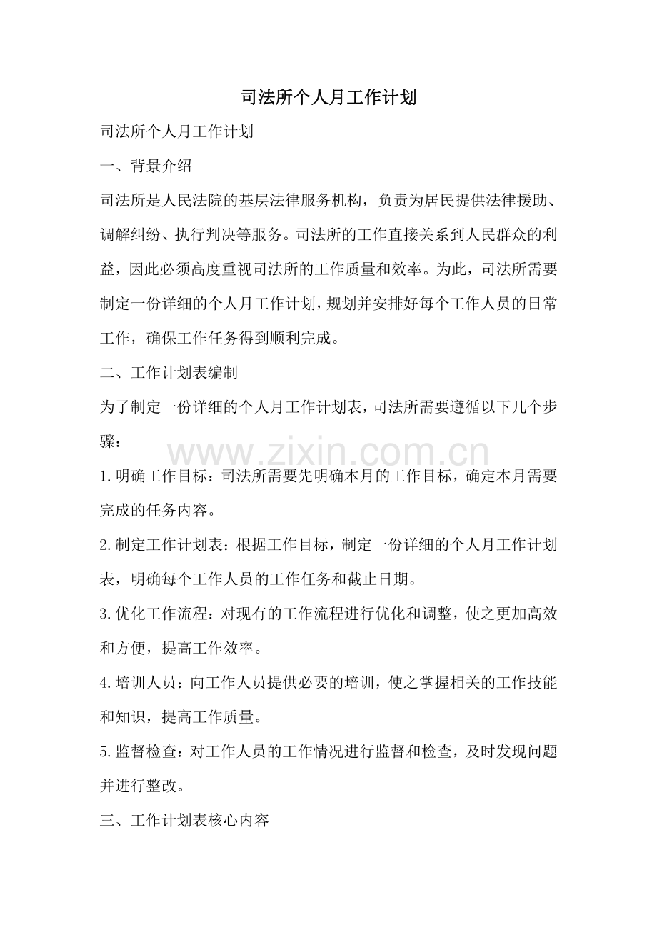 司法所个人月工作计划.pdf_第1页