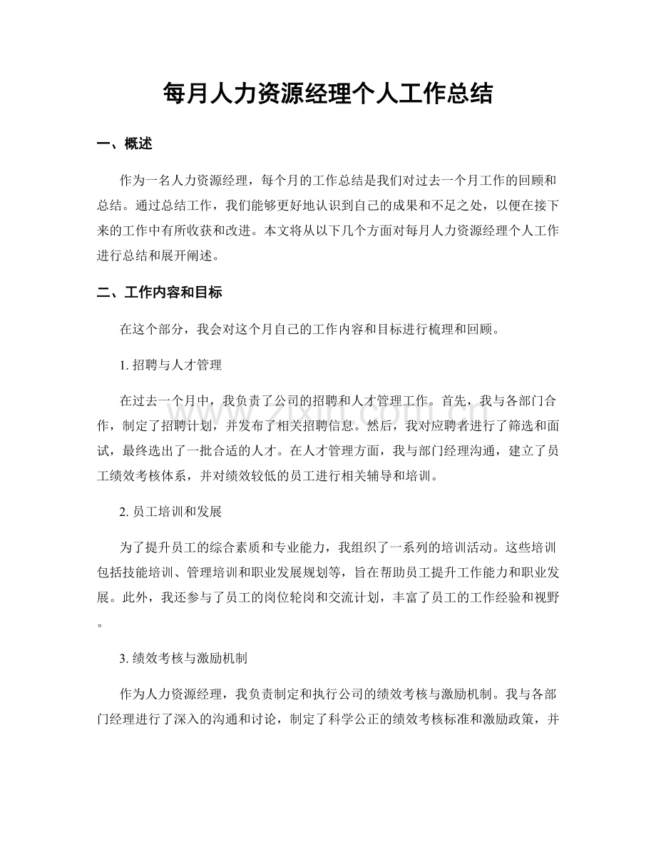 每月人力资源经理个人工作总结.docx_第1页