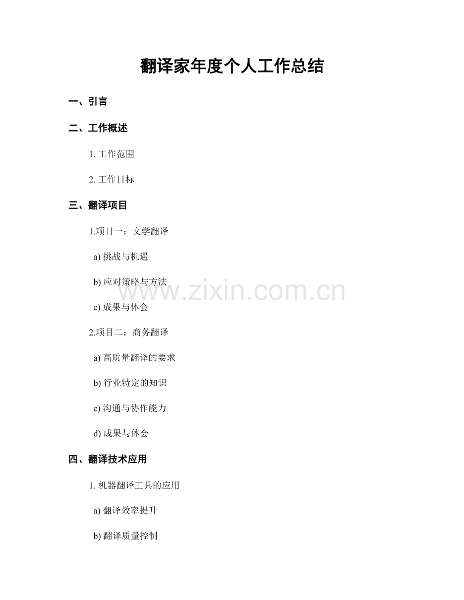 翻译家年度个人工作总结.docx_第1页