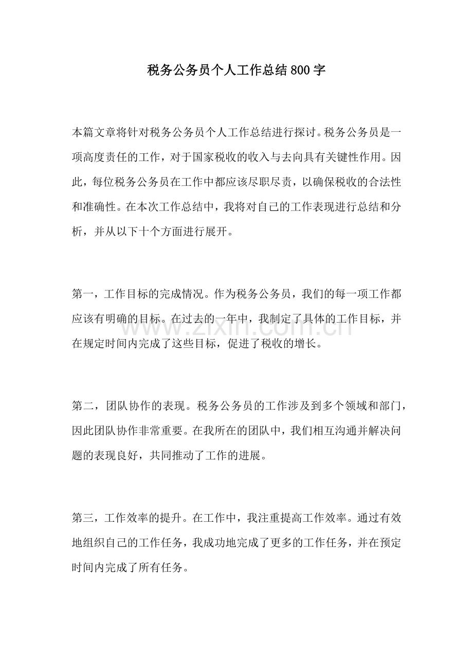 税务公务员个人工作总结800字.docx_第1页