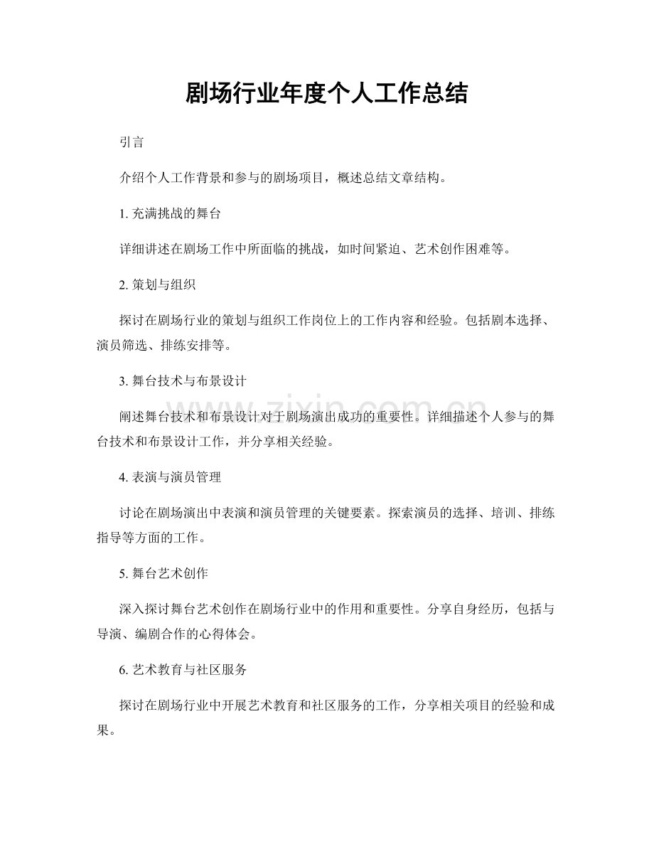 剧场行业年度个人工作总结.docx_第1页