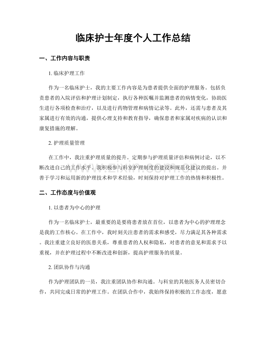 临床护士年度个人工作总结.docx_第1页