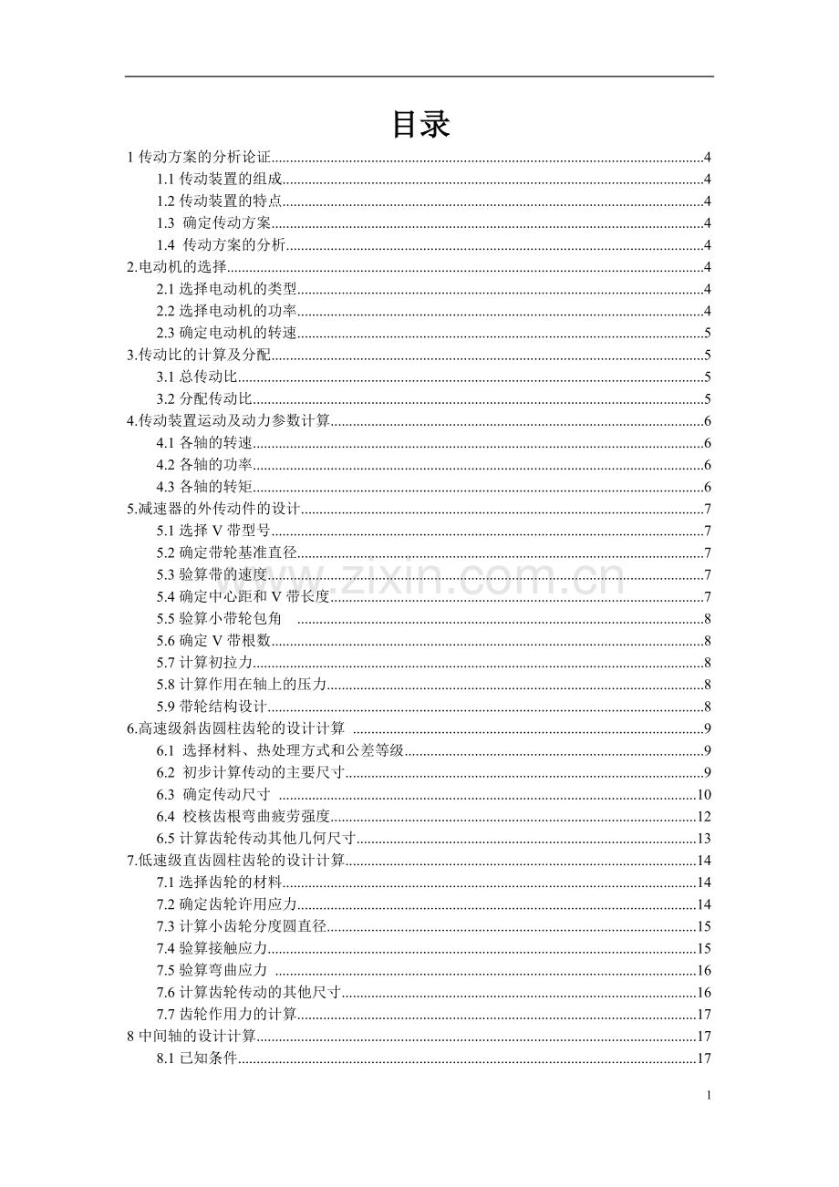 带式运输机传动装置的课程设计.pdf_第2页
