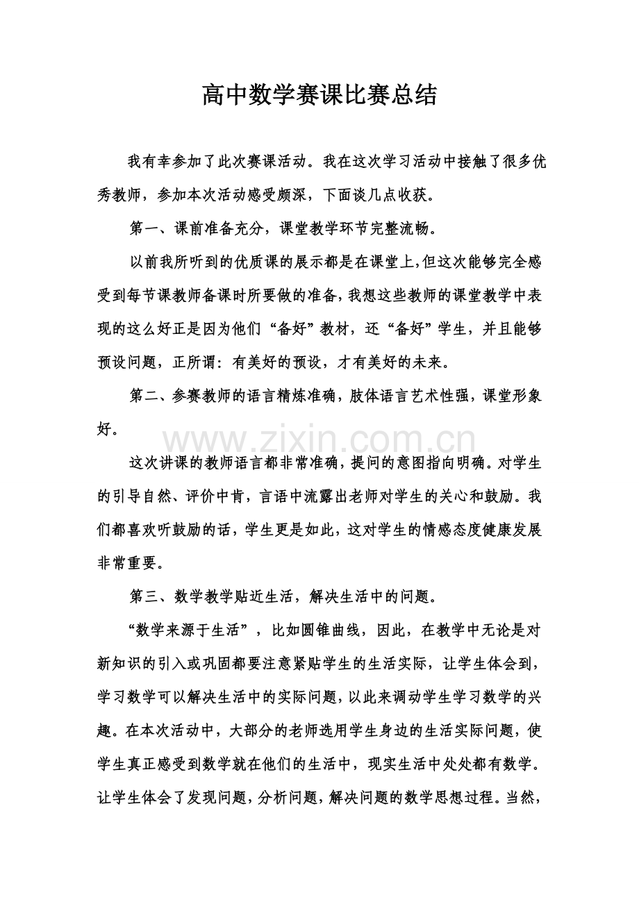 高中数学赛课个人总结模板.doc_第1页