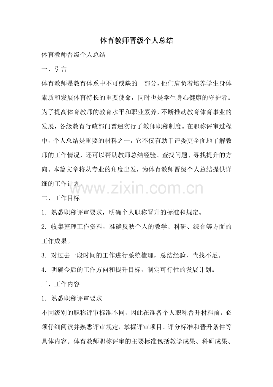 体育教师晋级个人总结.pdf_第1页