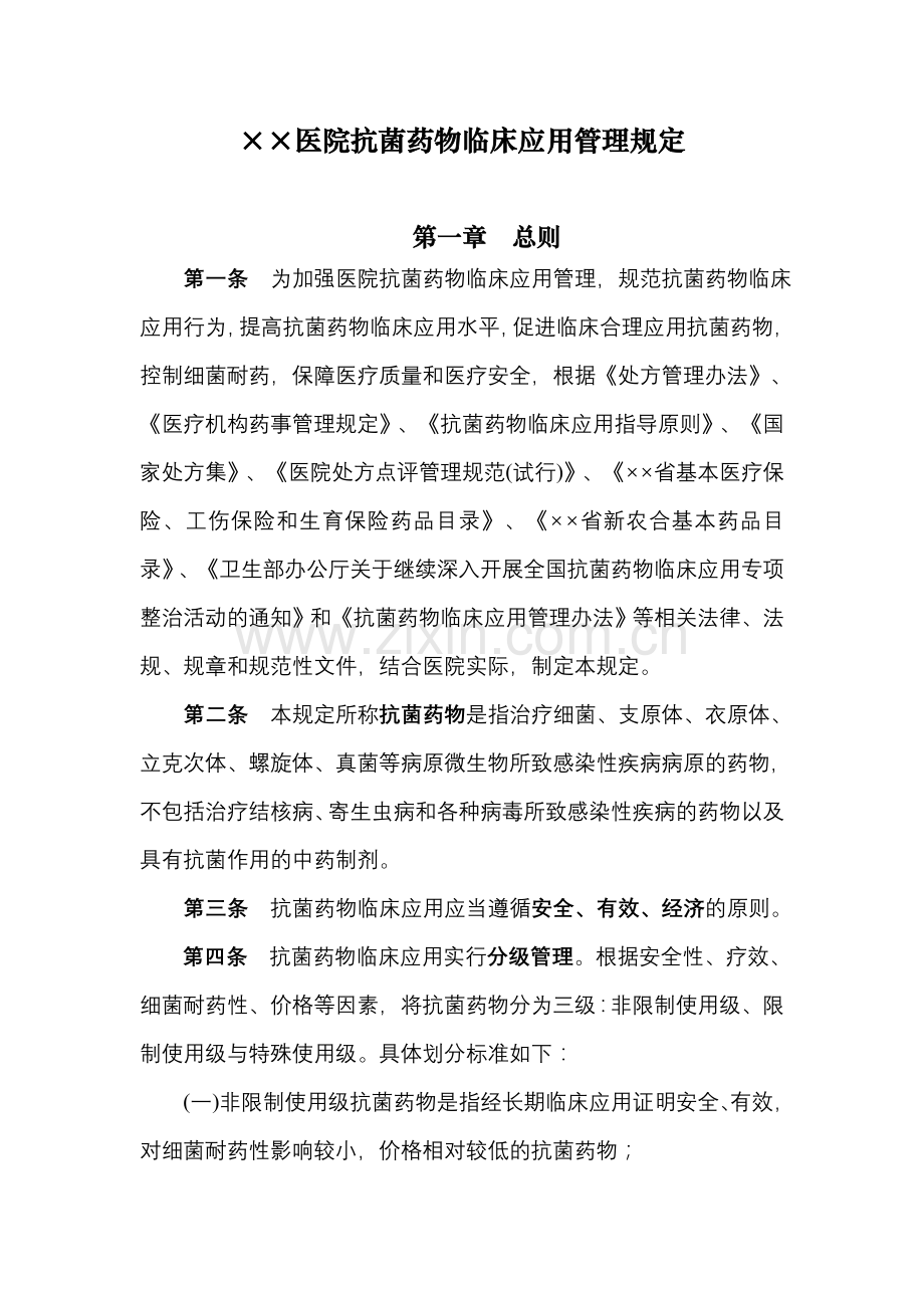 医院抗菌药物临床应用管理规定.doc_第1页