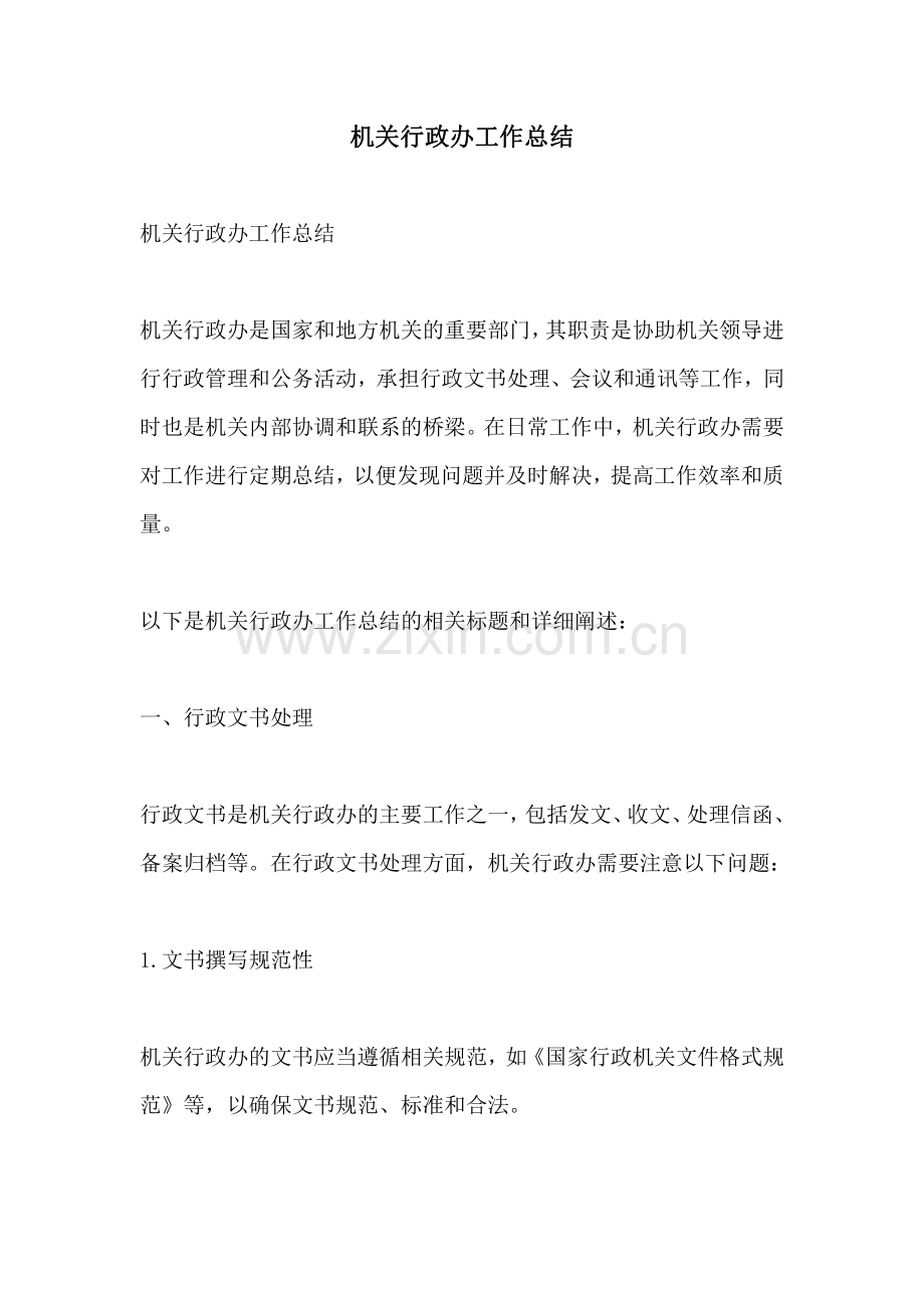 机关行政办工作总结.pdf_第1页