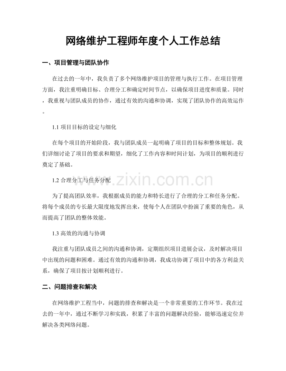 网络维护工程师年度个人工作总结.docx_第1页