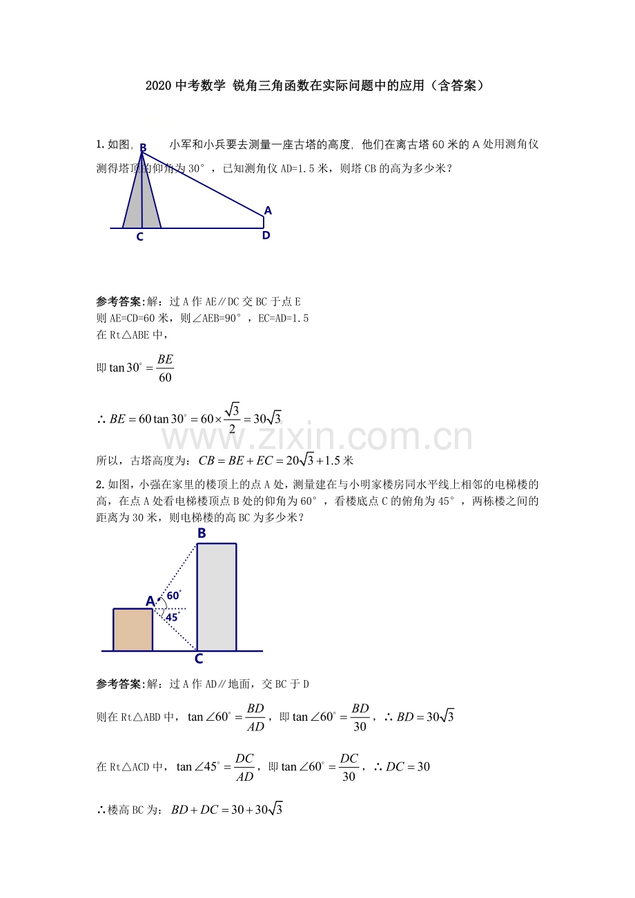 2020中考数学九年级下册锐角三角函数在实际问题中的应用(含答案).doc_第1页