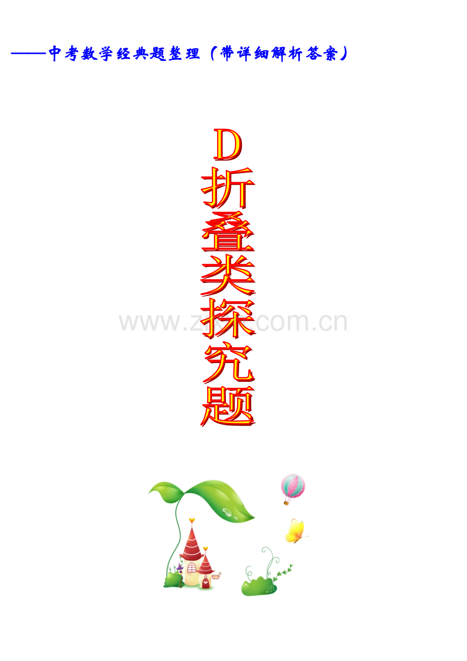 D.折叠类探究中考数学经典题整理(带详细解析答案).doc_第1页