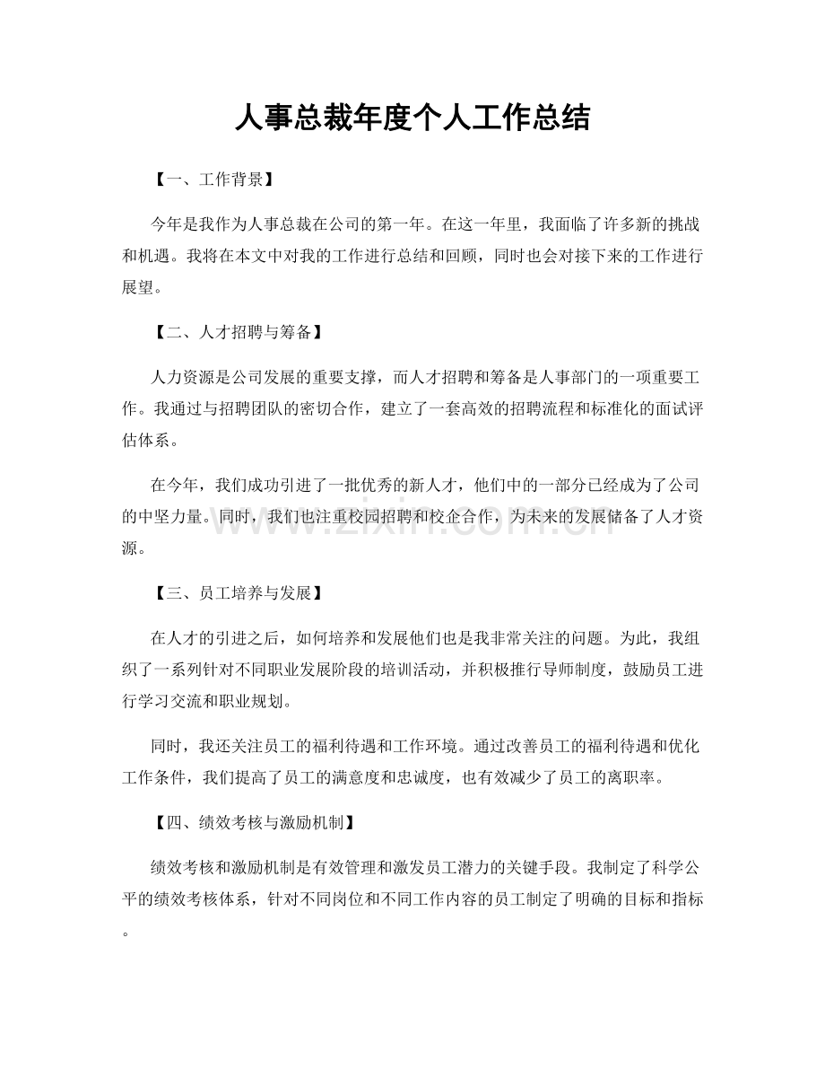 人事总裁年度个人工作总结.docx_第1页