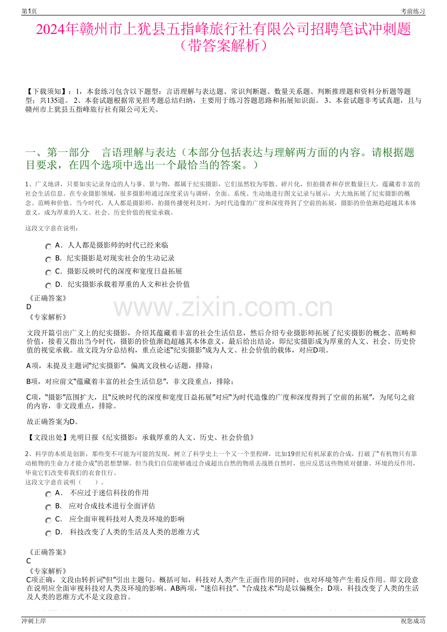 2024年赣州市上犹县五指峰旅行社有限公司招聘笔试冲刺题（带答案解析）.pdf_第1页