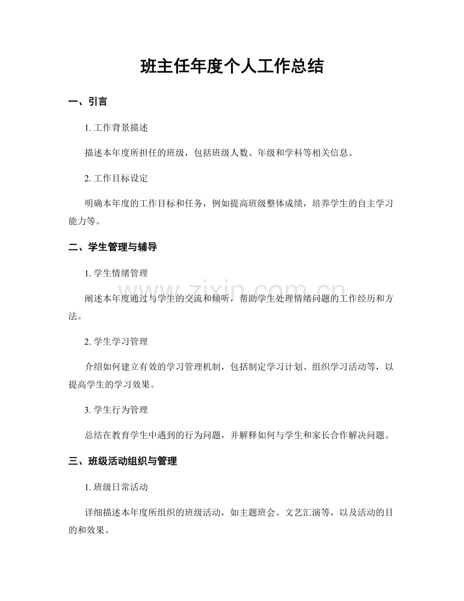 班主任年度个人工作总结.docx_第1页