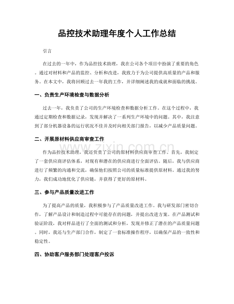 品控技术助理年度个人工作总结.docx_第1页