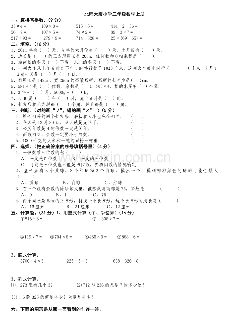 北师大版小学三年级数学上册期末考试卷总试题.doc_第1页