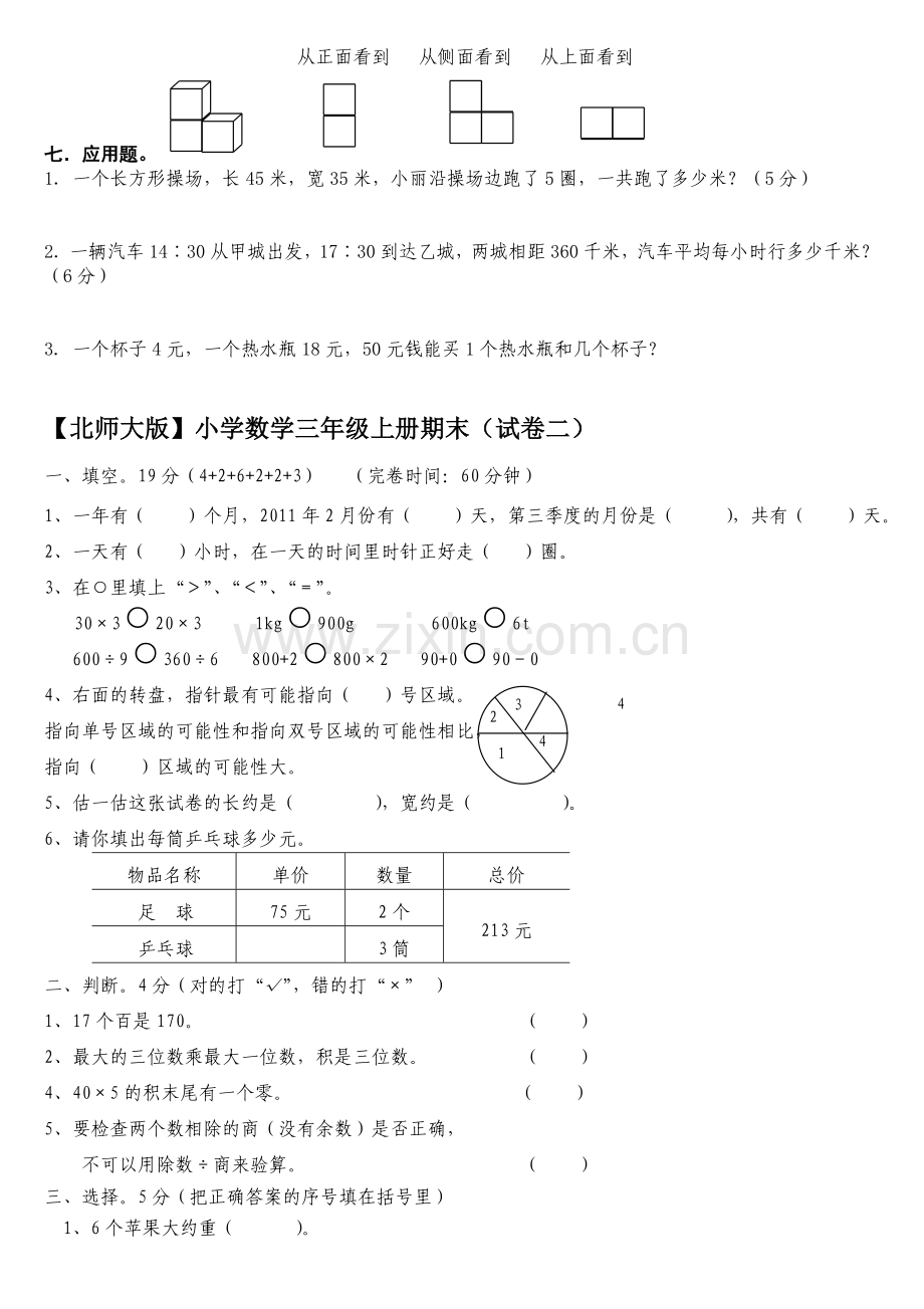 北师大版小学三年级数学上册期末考试卷总试题.doc_第2页