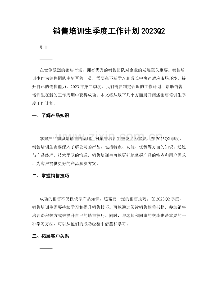 销售培训生季度工作计划2023Q2.docx_第1页